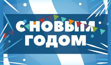 С Новым 2021 годом!